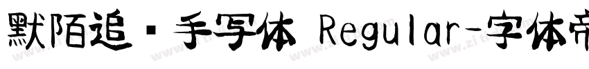 默陌追风手写体 Regular字体转换